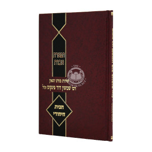 Tiferes Avos Sichos Rabbi Shimon Pinkus / תפארת אבות שיחות רבי שמעון פינקוס