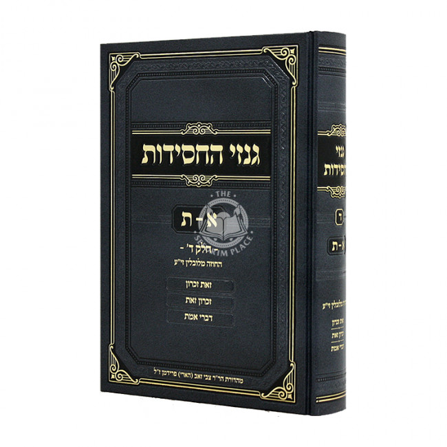 Ginzei HaChassidus Volume 4 / גנזי החסידות חלק ד