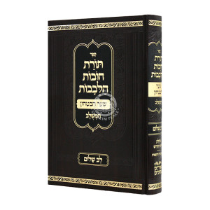 Toras Chovos HaLevovos Shaar HaBitochon / תורת חובת הלבבות שער הבטחון