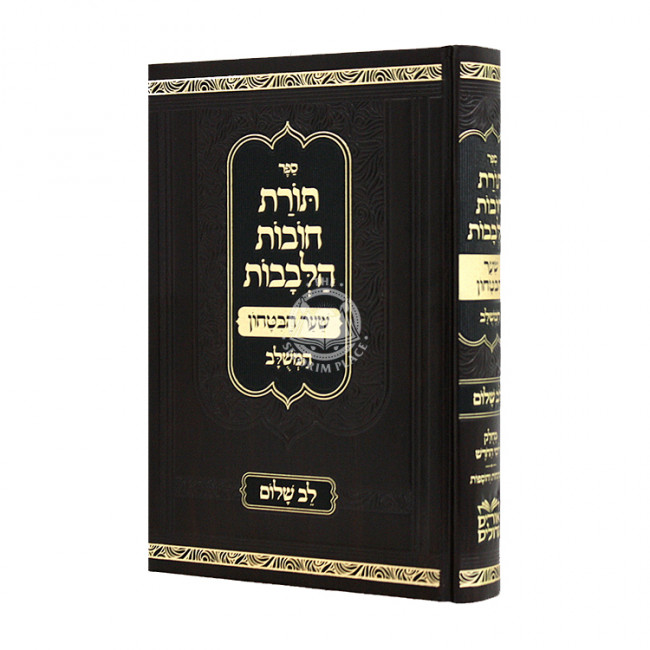 Toras Chovos HaLevovos Shaar HaBitochon / תורת חובת הלבבות שער הבטחון