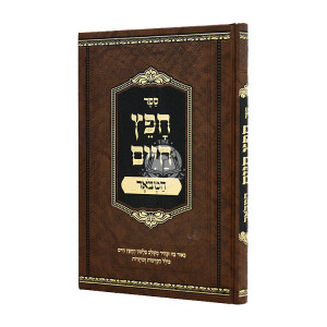 Chofetz Chaim Hamevoar / חפץ חיים המבאר
