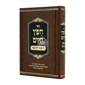 Chofetz Chaim Hamefoar V'Hamevoar / חפץ חיים המפאר והמבאר