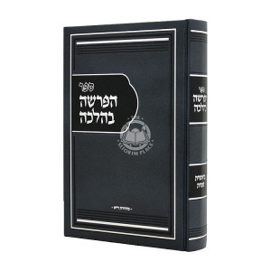 HaParsha B'Halacha Volume 1 / הפרשה בהלכה חלק א
