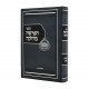 HaParsha B'Halacha Volume 1 / הפרשה בהלכה חלק א