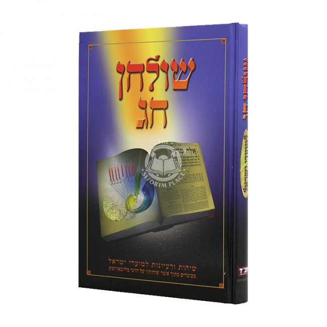 Shulchan Chag / שולחן חג