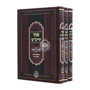 Chidushei HaRivash L'Rabbeinu Bar Sheishes 3 Volumes / חידושי הריב"ש לרבינו יצחק בר ששת ג כרכים