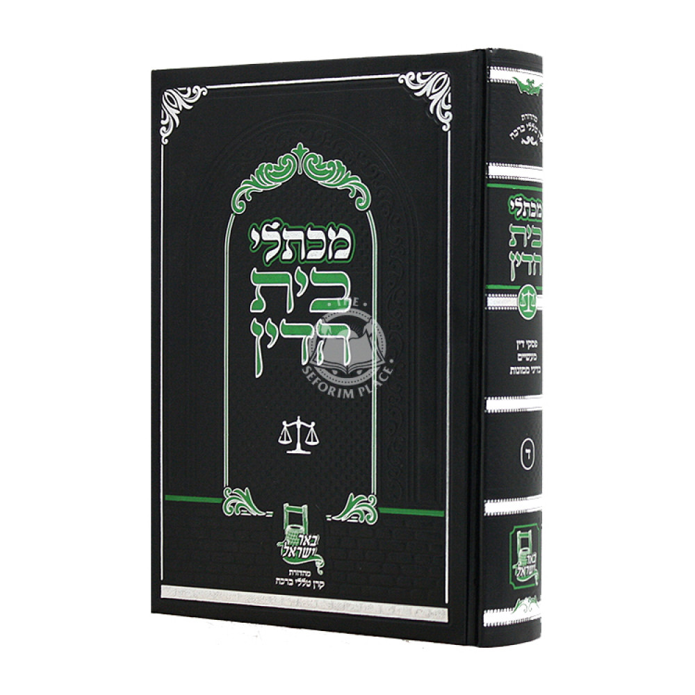 Mikuslei Bais Hadin Volume 4 / מכתלי בית הדין ד