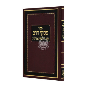 Piskei HaRav Al Hilchos Milah / פסקי הרב על הלכות מילה
