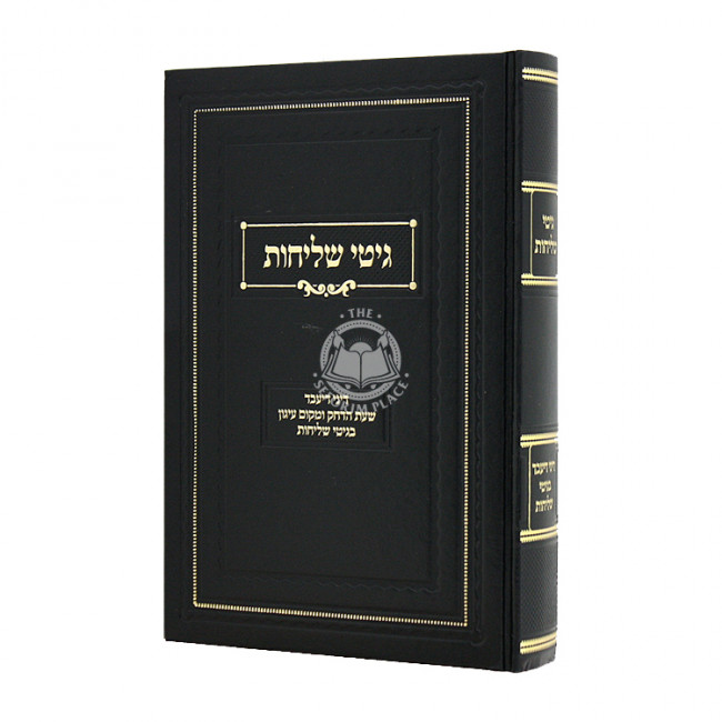 Gitei Shlichus / גיטי שליחות