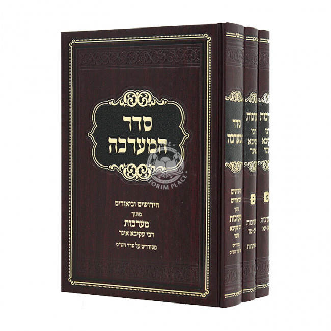 Maarochos Rabbi Akiva Eiger 3 Volumes / מערכות רבי עקיבא איגר ג כרכים