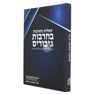 Shut Becharvos Giborim / שו"ת בחרבות גיבורים