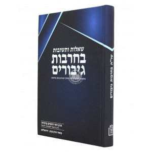 Shut Becharvos Giborim / שו"ת בחרבות גיבורים
