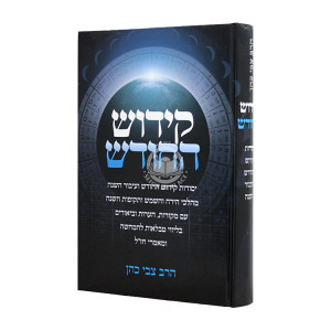 Kiddush HaChodesh       /     קידוש החודש