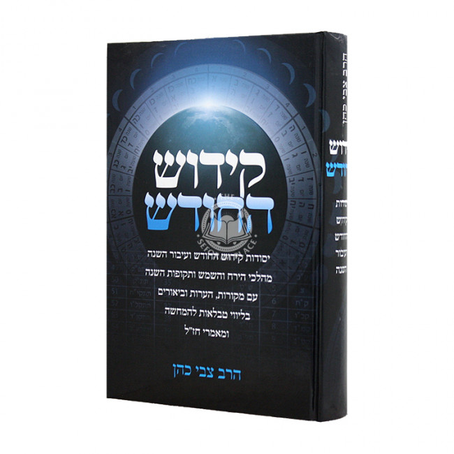Kiddush HaChodesh       /     קידוש החודש