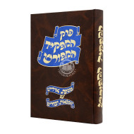 Hamafkid Hamefurash- Yiddish     /     המפקיד המפורש - אידיש