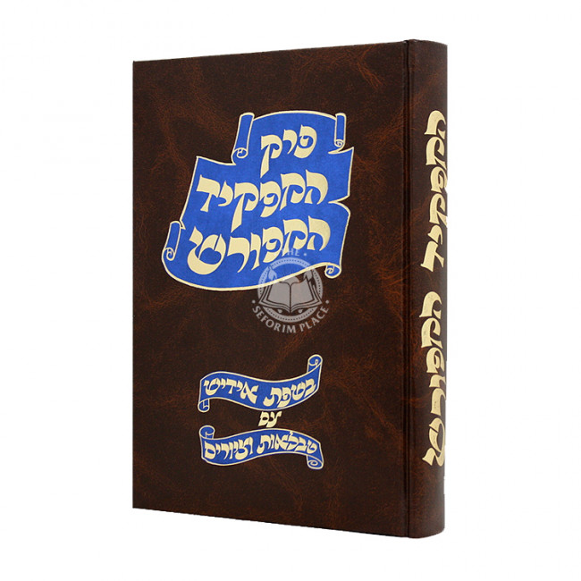 Hamafkid Hamefurash- Yiddish     /     המפקיד המפורש - אידיש