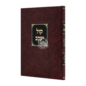 Kol Yaakov Hilchos Stam / קול יעקב הלכות סת"ם