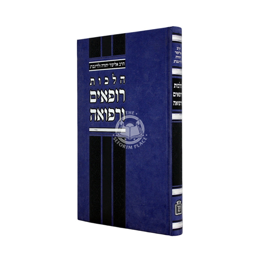 Hilchos Rofim U'Refuah / הלכות רופאים ורפואה
