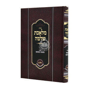 Shut Mileches Shlomo B'Inyonei Kesubah U'Nisuin Volume 2 / שו"ת מלאכת שלמה בעניני כתובה ונישואין חלק ב