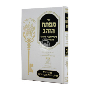 Mafteach Hazahav / מפתח הזהב