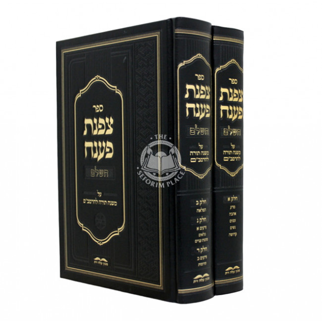 Tzafnas Paneach HaShalem Al HaRambam 2 Volume Set / צפנת פענח השלם על הרמב"ם ב כרכים