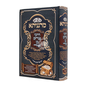 Margenisa D'Rebbi Pinchas Ben Yair / מרגניתא דרבי פנחס בן יאיר