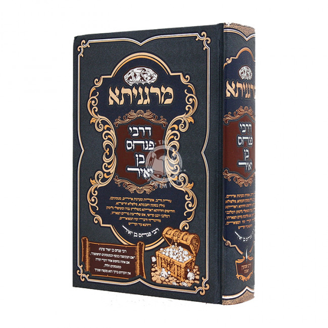 Margenisa D'Rebbi Pinchas Ben Yair / מרגניתא דרבי פנחס בן יאיר