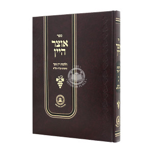 Otzer Hayayin Hilchos Yayin Nesech Simanim 128 - 131 Volume 2 / אוצר היין הלכות יין נסך סימנים קכח - קלא חלק ב