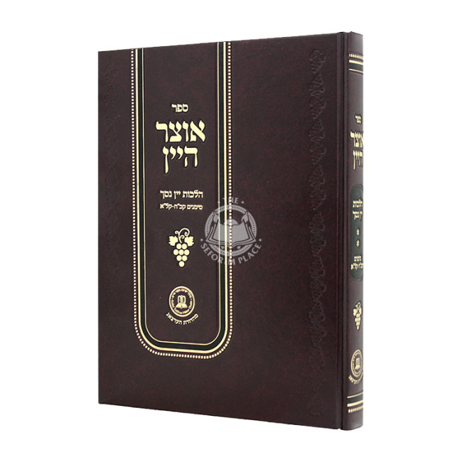 Otzer Hayayin Hilchos Yayin Nesech Simanim 128 - 131 Volume 2 / אוצר היין הלכות יין נסך סימנים קכח - קלא חלק ב