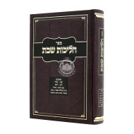 Halichos Shabbos Simanim 313 - 318, 253 - 259  / הליכות שבת סימנים שיג-שיח רנג-רנט