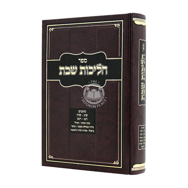 Halichos Shabbos Simanim 313 - 318, 253 - 259  / הליכות שבת סימנים שיג-שיח רנג-רנט
