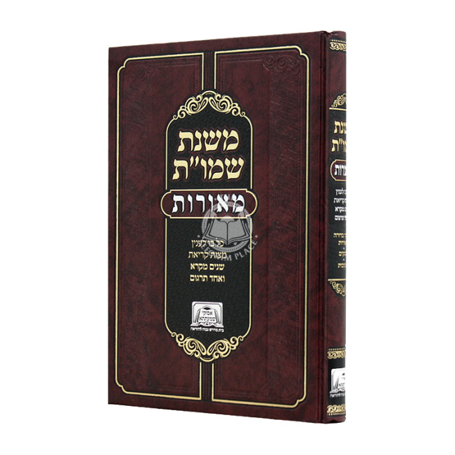 Mishnas Shemos Meoros  / משנת שמו"ת מאורות