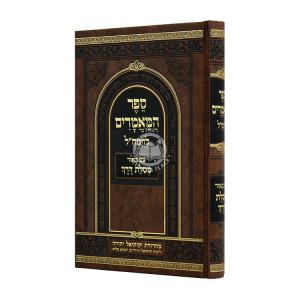Sefer HaMaamarim L'Ramchal Im Biur Mesilas Derech / ספר המאמרים לרמח"ל עם ביאור מסילת דרך