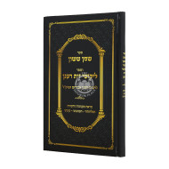 Shemen Sason V'Sefer Likutei Zayis Ranun / שמן ששון וספר ליקוטי זית רענן