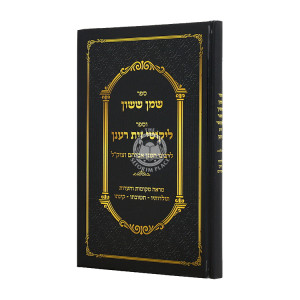 Shemen Sason V'Sefer Likutei Zayis Ranun / שמן ששון וספר ליקוטי זית רענן