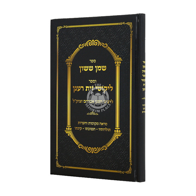 Shemen Sason V'Sefer Likutei Zayis Ranun / שמן ששון וספר ליקוטי זית רענן