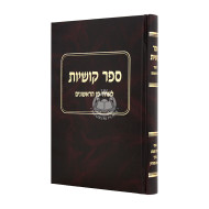 Sefer Kushiyos L'Echad Min HaRishonim / ספר קושיות לאחד מן הראשונים