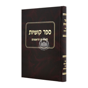 Sefer Kushiyos L'Echad Min HaRishonim / ספר קושיות לאחד מן הראשונים