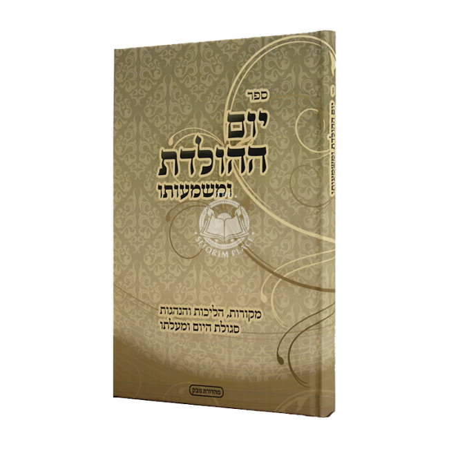Yom HaHoledes U'Mashmuso / יום ההולדת ומשמעותו
