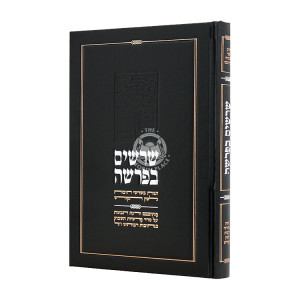 Sherashim B'Parshah / שרשים בפרשה