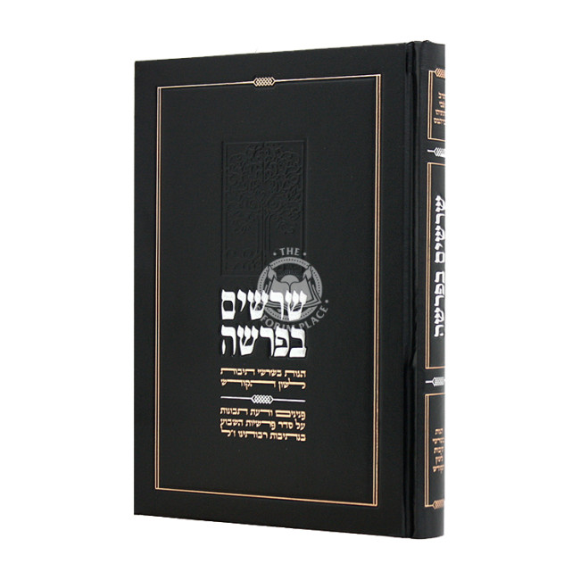 Sherashim B'Parshah / שרשים בפרשה