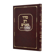 Seder Rav Amram / סדר רב עמרם