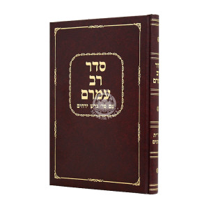 Seder Rav Amram / סדר רב עמרם