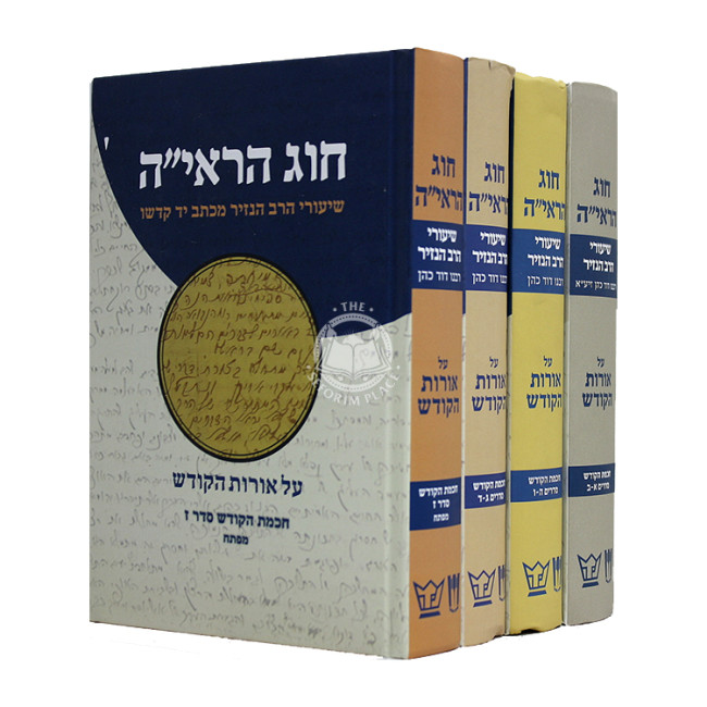 Chug HaRaayah 4 Volumes / חוג הראי"ה ד כרכים