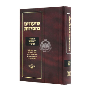 Shiurim B'Chassidus / שיעורים בחסידות