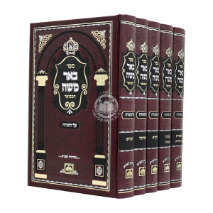 Be'er Moshe Hamevuor 5 Volumes  /  באר משה המבואר ה כרכים - עוז והדר
