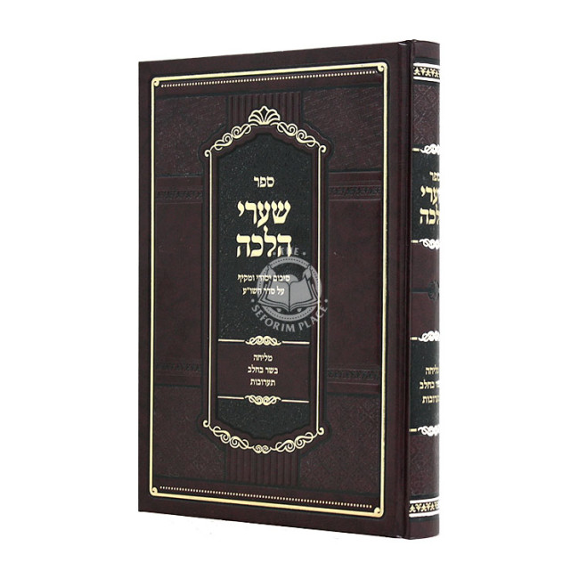 Shaarei Halacha  / שערי הלכה