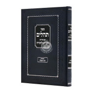 Tehillim Im Pirush Oznayim L'Torah / תהלים עם פירוש אזנים לתורה