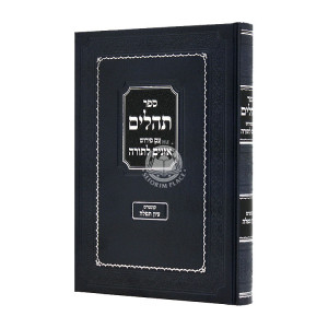 Tehillim Im Pirush Oznayim L'Torah / תהלים עם פירוש אזנים לתורה