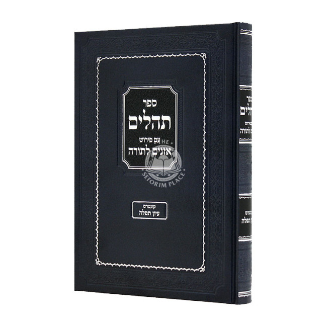 Tehillim Im Pirush Oznayim L'Torah / תהלים עם פירוש אזנים לתורה